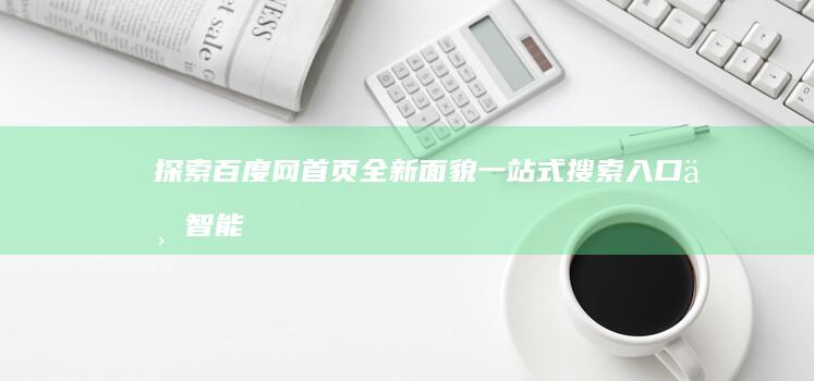 探索百度网首页全新面貌：一站式搜索入口与智能服务体验